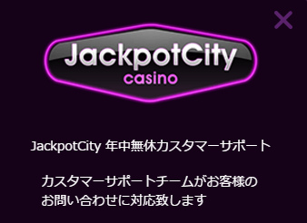 ジャックポットシティカジノ日本人サポート