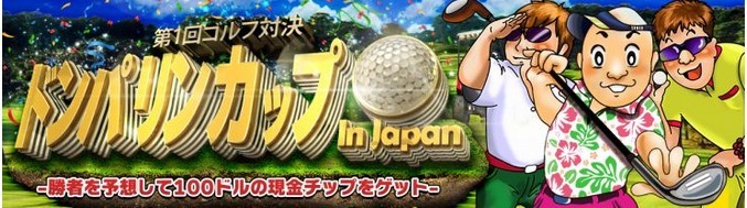第1回ゴルフ対決ドンパリンカップ in Japan