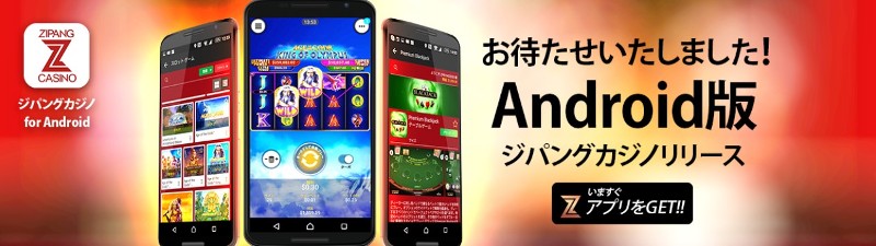 ジパングカジノアンドロイドアプリ